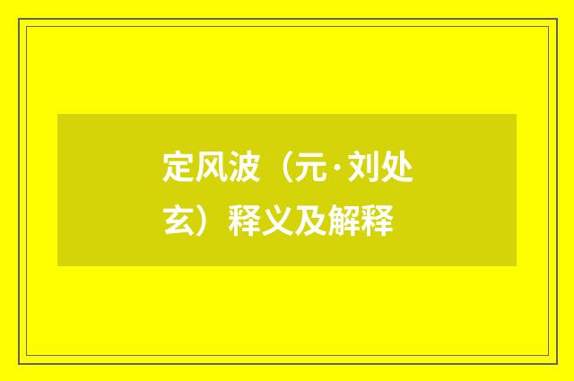 定风波（元·刘处玄）释义及解释