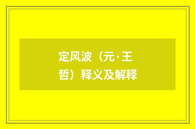 定风波（元·王哲）释义及解释