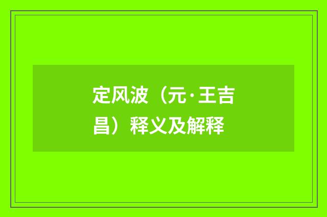 定风波（元·王吉昌）释义及解释