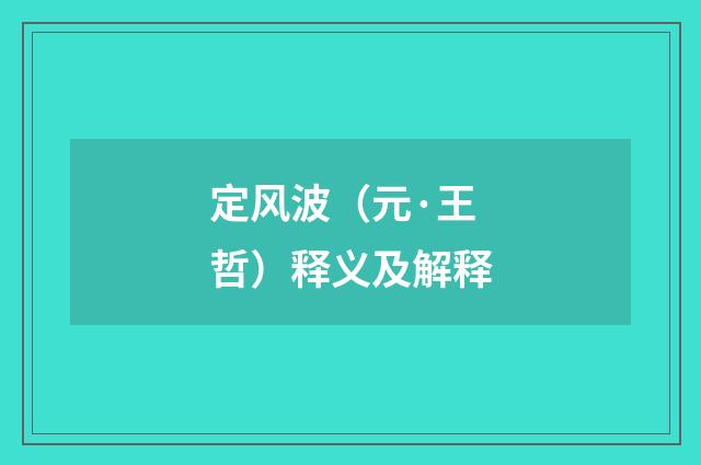 定风波（元·王哲）释义及解释