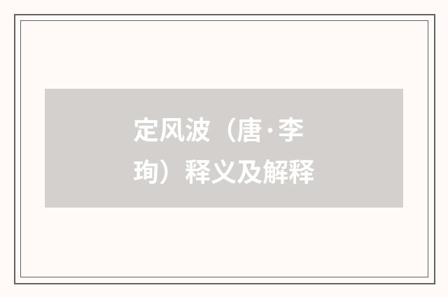 定风波（唐·李珣）释义及解释
