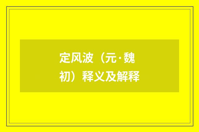 定风波（元·魏初）释义及解释