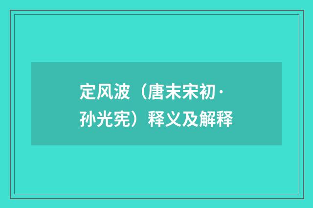定风波（唐末宋初·孙光宪）释义及解释