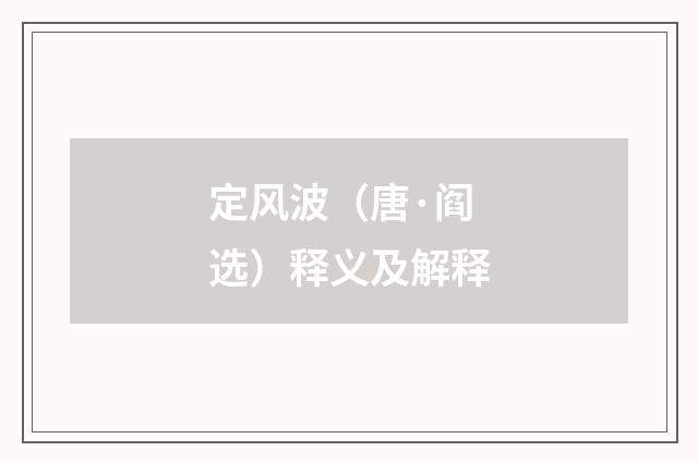 定风波（唐·阎选）释义及解释