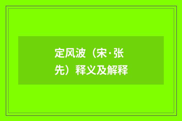 定风波（宋·张先）释义及解释