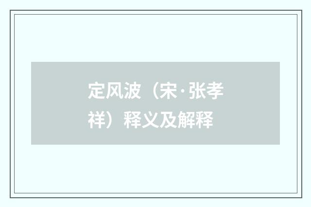 定风波（宋·张孝祥）释义及解释