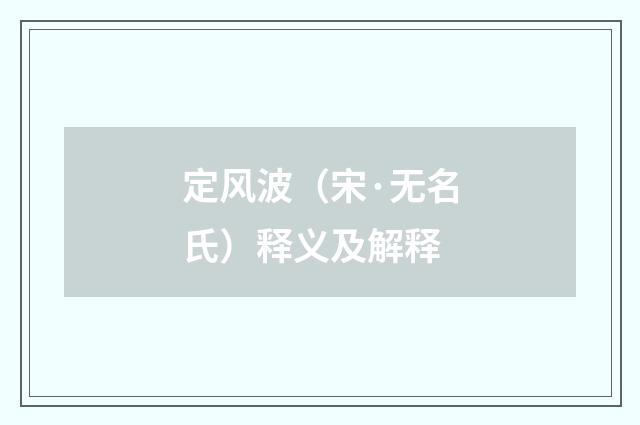 定风波（宋·无名氏）释义及解释