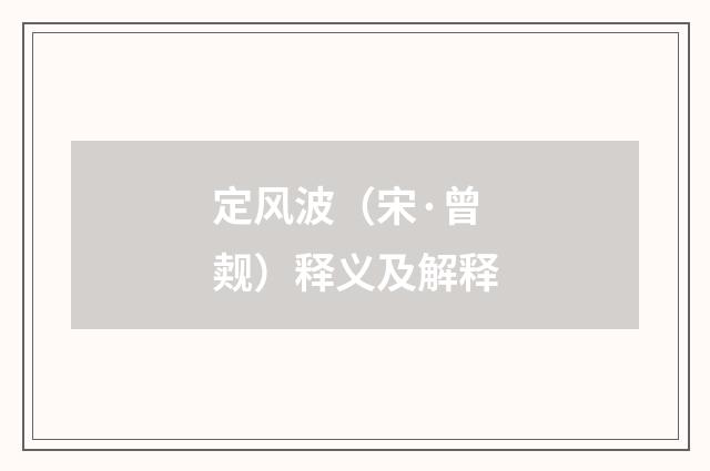 定风波（宋·曾觌）释义及解释