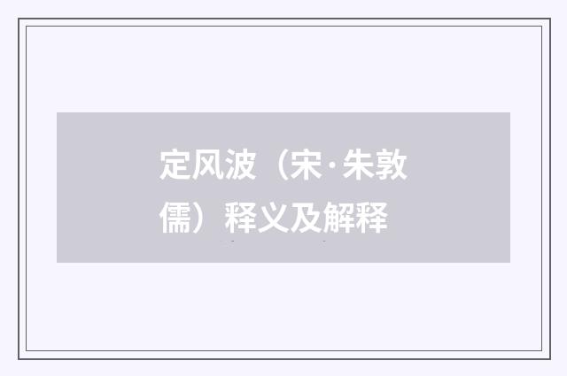 定风波（宋·朱敦儒）释义及解释