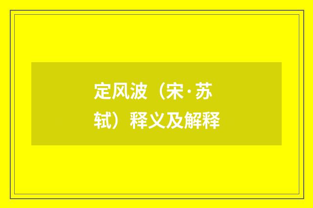 定风波（宋·苏轼）释义及解释