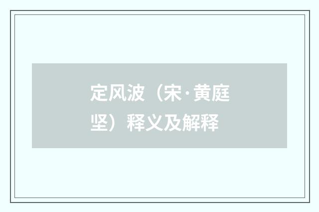 定风波（宋·黄庭坚）释义及解释