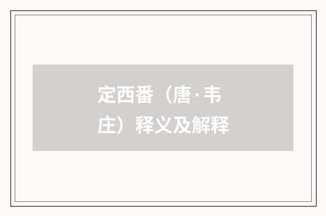 定西番（唐·韦庄）释义及解释