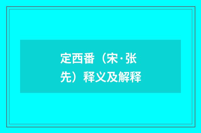 定西番（宋·张先）释义及解释