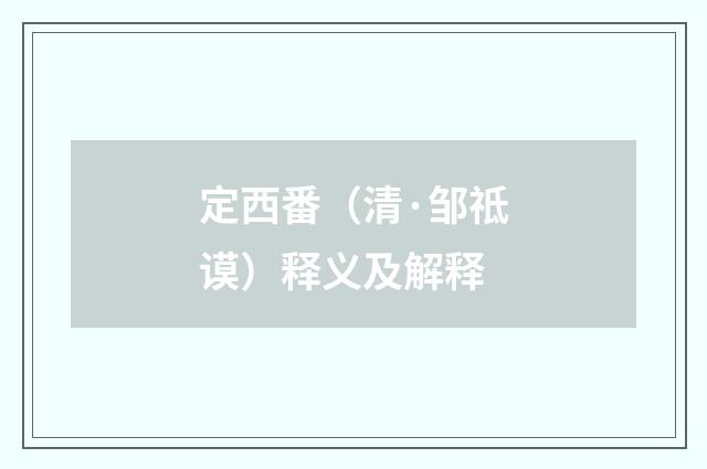 定西番（清·邹祗谟）释义及解释