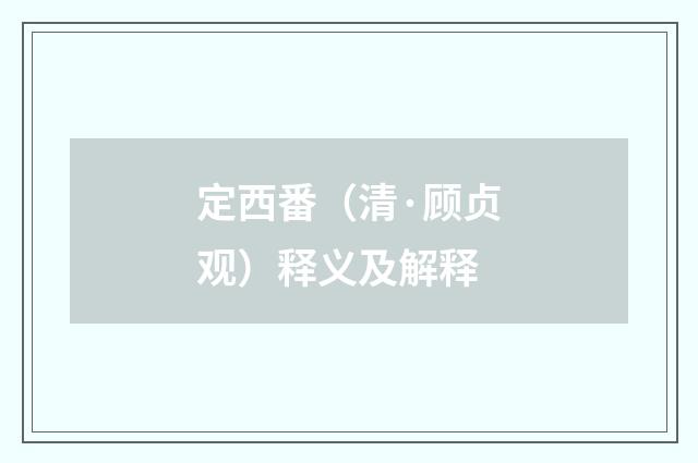 定西番（清·顾贞观）释义及解释
