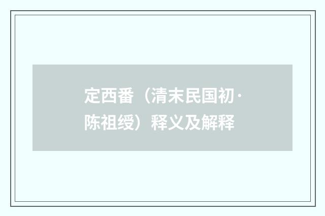 定西番（清末民国初·陈祖绶）释义及解释