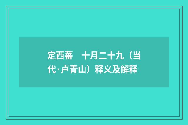 定西蕃　十月二十九（当代·卢青山）释义及解释