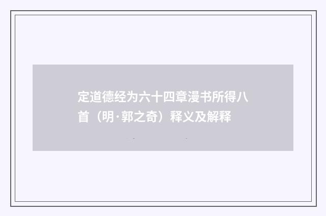 定道德经为六十四章漫书所得八首（明·郭之奇）释义及解释