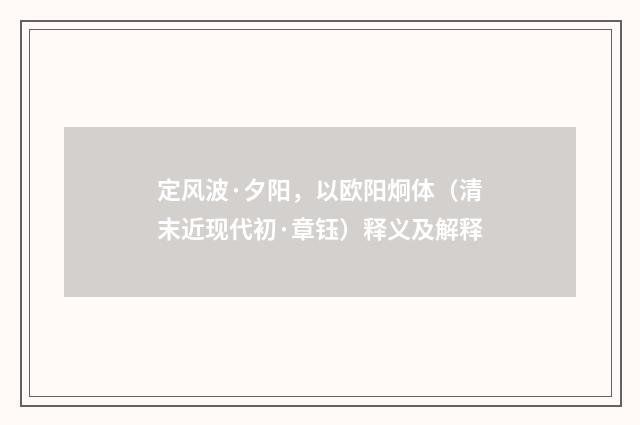 定风波·夕阳，以欧阳炯体（清末近现代初·章钰）释义及解释