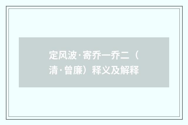 定风波·寄乔一乔二（清·曾廉）释义及解释