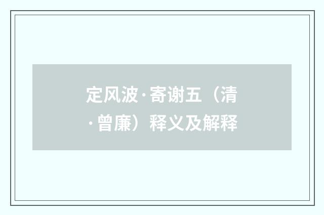 定风波·寄谢五（清·曾廉）释义及解释