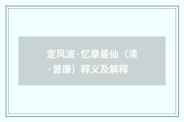 定风波·忆章曼仙（清·曾廉）释义及解释