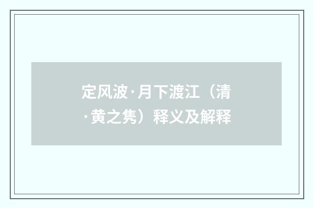 定风波·月下渡江（清·黄之隽）释义及解释