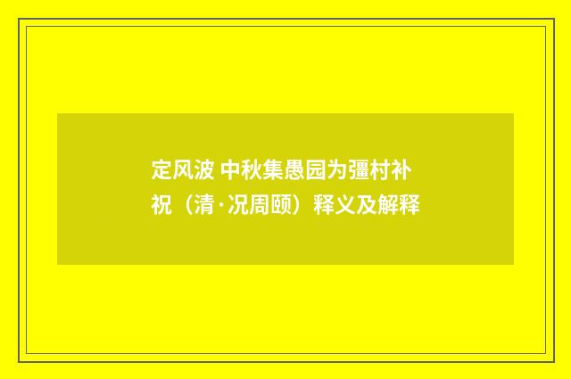 定风波 中秋集愚园为彊村补祝（清·况周颐）释义及解释