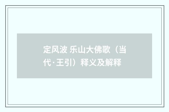 定风波 乐山大佛歌（当代·王引）释义及解释