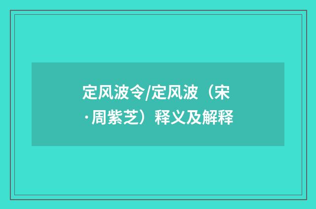 定风波令/定风波（宋·周紫芝）释义及解释