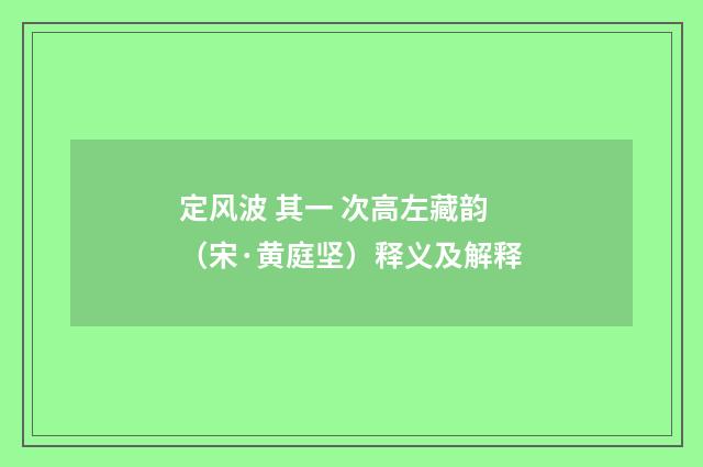 定风波 其一 次高左藏韵（宋·黄庭坚）释义及解释