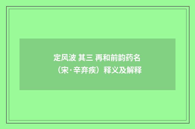 定风波 其三 再和前韵药名（宋·辛弃疾）释义及解释