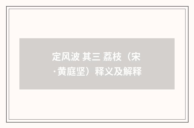 定风波 其三 荔枝（宋·黄庭坚）释义及解释