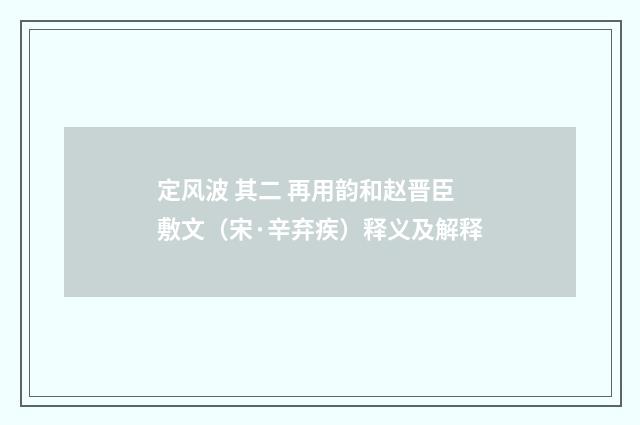 定风波 其二 再用韵和赵晋臣敷文（宋·辛弃疾）释义及解释