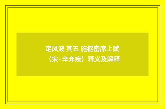 定风波 其五 施枢密席上赋（宋·辛弃疾）释义及解释
