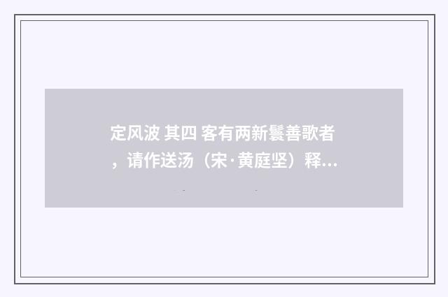 定风波 其四 客有两新鬟善歌者，请作送汤（宋·黄庭坚）释义及解释