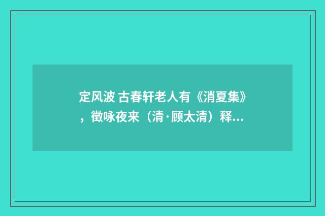 定风波 古春轩老人有《消夏集》，徵咏夜来（清·顾太清）释义及解释