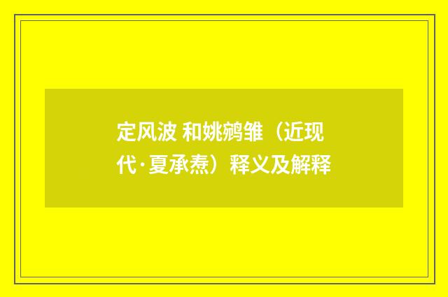 定风波 和姚鹓雏（近现代·夏承焘）释义及解释