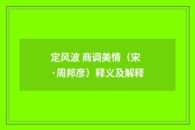 定风波 商调美情（宋·周邦彦）释义及解释