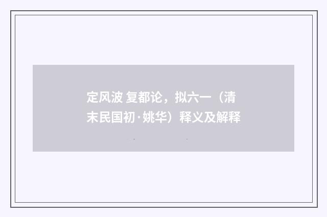 定风波 复都论，拟六一（清末民国初·姚华）释义及解释