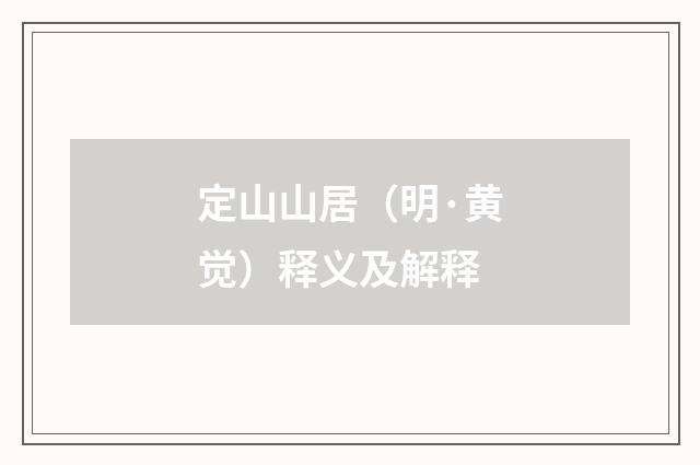 定山山居（明·黄觉）释义及解释