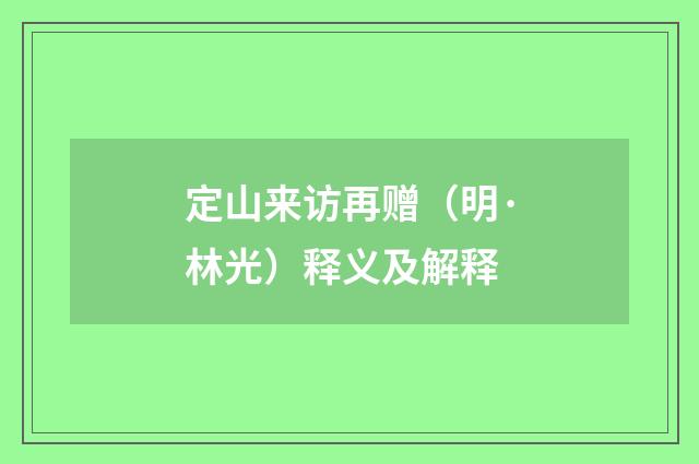 定山来访再赠（明·林光）释义及解释