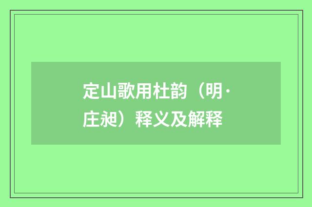 定山歌用杜韵（明·庄昶）释义及解释