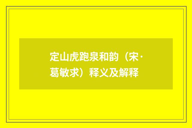 定山虎跑泉和韵（宋·葛敏求）释义及解释