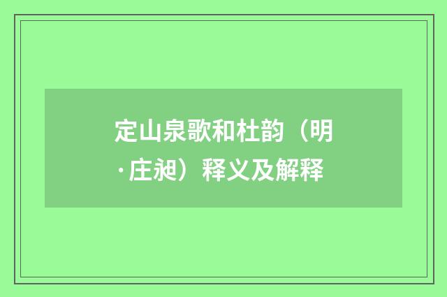 定山泉歌和杜韵（明·庄昶）释义及解释
