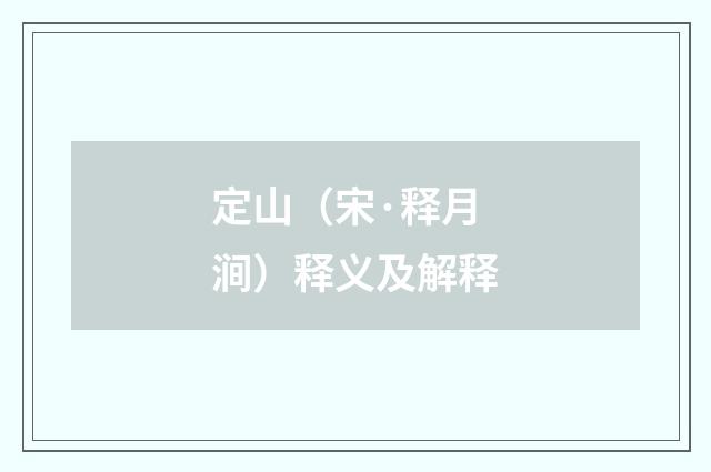 定山（宋·释月涧）释义及解释