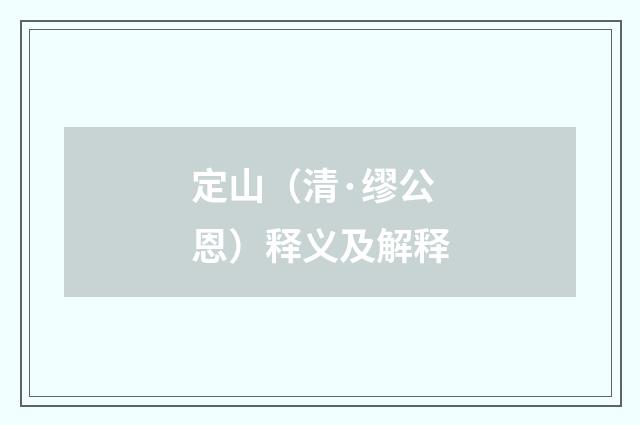 定山（清·缪公恩）释义及解释