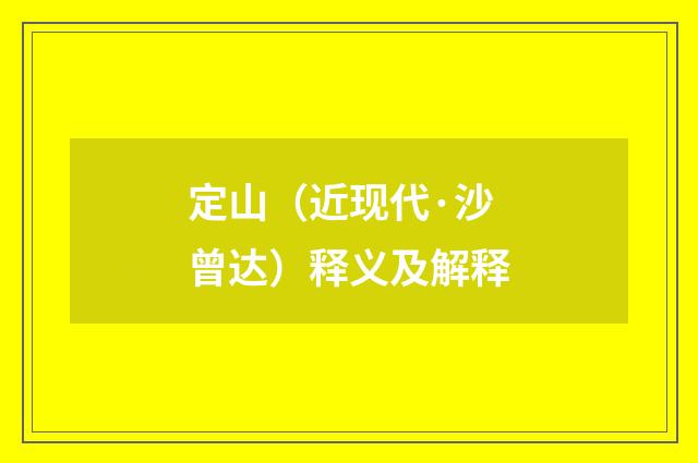 定山（近现代·沙曾达）释义及解释