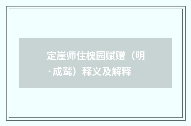 定崖师住槐园赋赠（明·成鹫）释义及解释