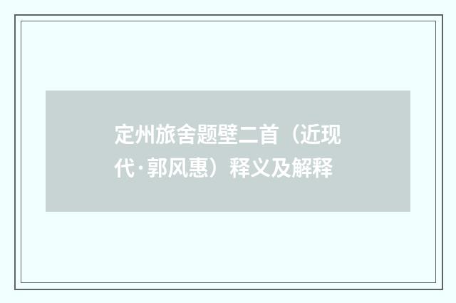 定州旅舍题壁二首（近现代·郭风惠）释义及解释